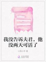 我沒(méi)告訴夫君，他沒(méi)兩天可活了