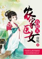 農(nóng)家醫(yī)女有晴天