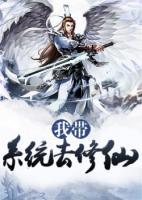 我?guī)到y(tǒng)去修仙