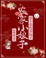 農(nóng)家小娘子，帶個(gè)系統(tǒng)養(yǎng)包子