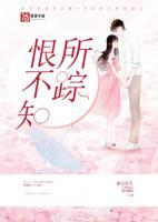 恨不知所蹤