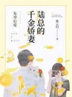 萌寶來襲：陸總太難纏