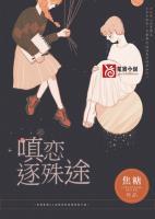 嗔戀逐殊途