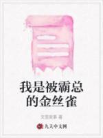 我是被霸總的金絲雀