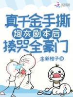 真千金手撕炮灰劇本后揍哭全豪門