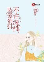 墜愛消弭，不許深情