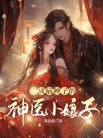 穿成病秧子的神醫(yī)小娘子