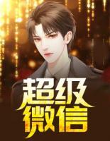 超級微信