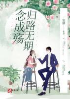念成殤歸路無期