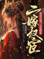 寵妾滅妻？主母攜崽二嫁權(quán)宦