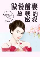 傲慢前妻，總裁的密愛