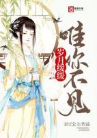 歲月緩緩為你不見(jiàn)