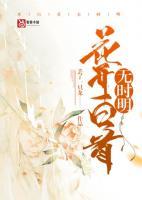 花開白首無時(shí)明