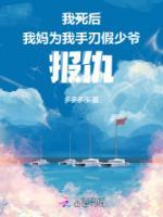 我死后，我媽為我手刃假少爺報(bào)仇