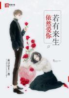 若有來(lái)生，依然愛(ài)你