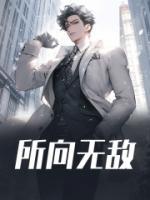 所向無敵