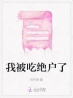 我被吃絕戶了