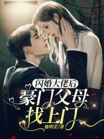 閃婚大佬后，豪門父母找上門