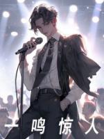 一鳴驚人