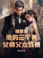 別惹他，他的三個(gè)美女師父太殘暴