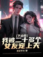下山后，我被二十多個女友寵上天