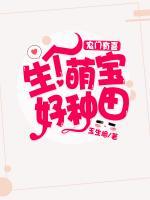 農(nóng)門有喜：生個(gè)萌寶好種田