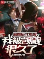離婚后才發(fā)現(xiàn)我被覬覦很久了