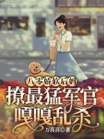 八零嬌軟后媽，撩最猛軍官嘎嘎亂殺