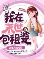 我在末世當(dāng)包租婆