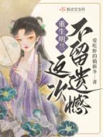 重生明蘭，這次不留遺憾！