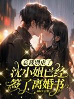總裁別虐了，沈小姐已經(jīng)簽了離婚書