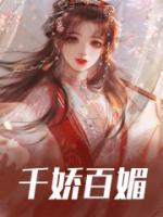 千嬌百媚