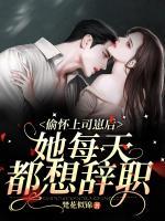 偷懷上司崽后，她每天都想辭職