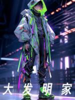 大發(fā)明家