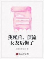 我死后，頂流女友后悔了