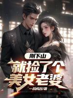剛下山，就撿了個(gè)美女老婆