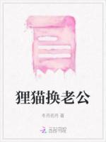 貍貓換老公