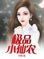 極品小仙農(nóng)