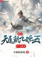 我在天庭朝九晚五，打卡成圣
