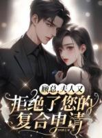 顧總，夫人又拒絕了您的復(fù)合申請