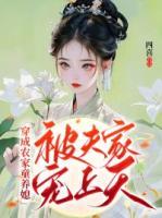 穿成農(nóng)家童養(yǎng)媳，被夫家寵上天