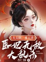 夫太瞎，爹太渣，醫(yī)妃無敵大亂殺