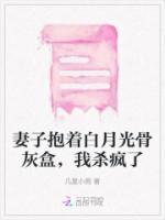 妻子抱著白月光骨灰盒，我殺瘋了