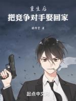 重生后把競(jìng)爭(zhēng)對(duì)手娶回家
