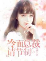 冷面總裁請節(jié)制