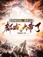 我瞎編功法，你們怎么都成大帝了