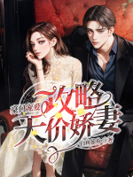 豪門寵愛：攻略天價(jià)嬌妻