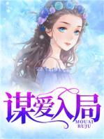 謀愛入局