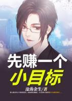 先賺一個小目標