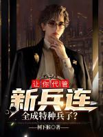 讓你代管新兵連，全成特種兵了？